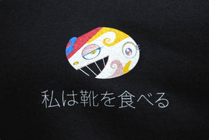 新品未使用 村上隆 ComplexCon コンプレックスコン 半袖Tシャツ サイズM 私は靴を食べる 私はいつもストレスがあります。 中古 4b000902